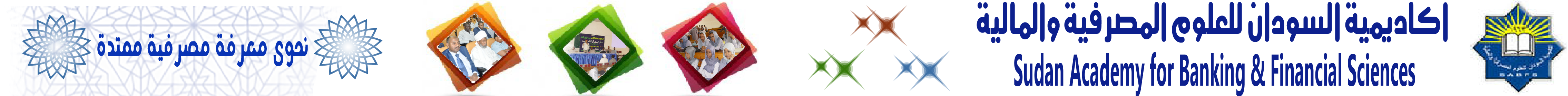 اكاديمية السودان للعلوم المصرفية والمالية